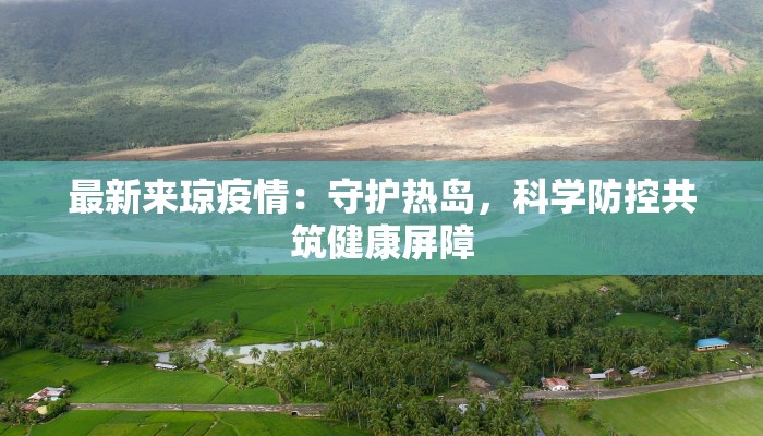 最新来琼疫情：守护热岛，科学防控共筑健康屏障