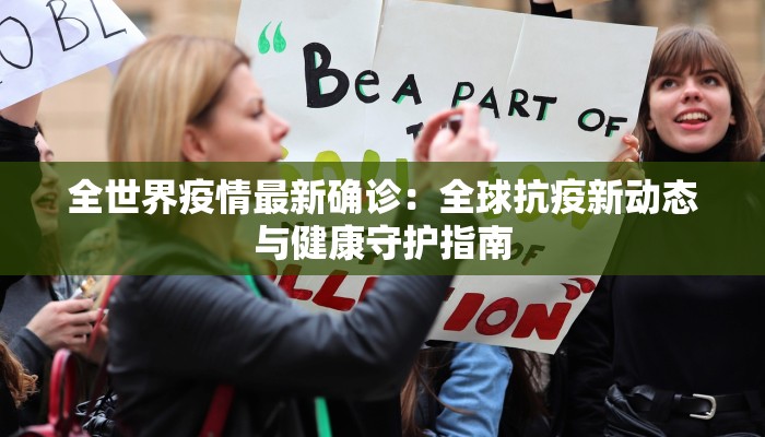 全世界疫情最新确诊：全球抗疫新动态与健康守护指南