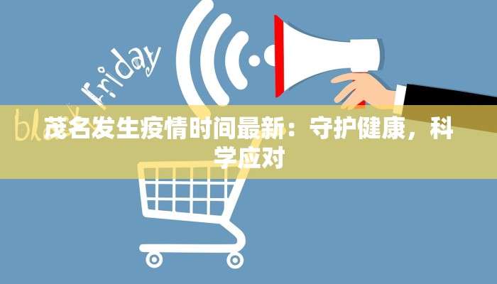 茂名发生疫情时间最新：守护健康，科学应对