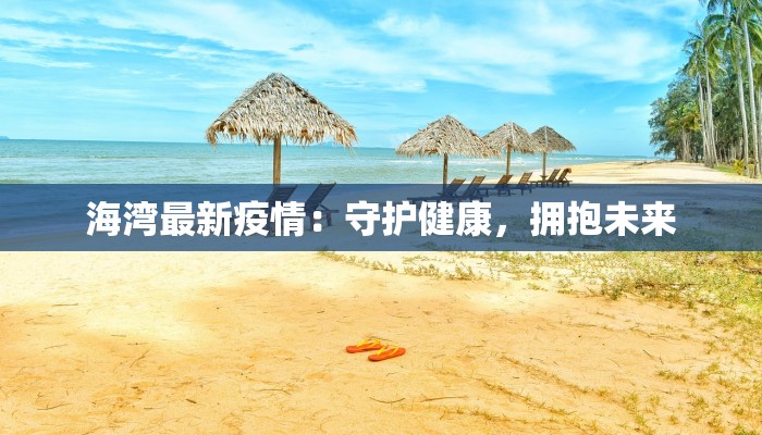 海湾最新疫情：守护健康，拥抱未来