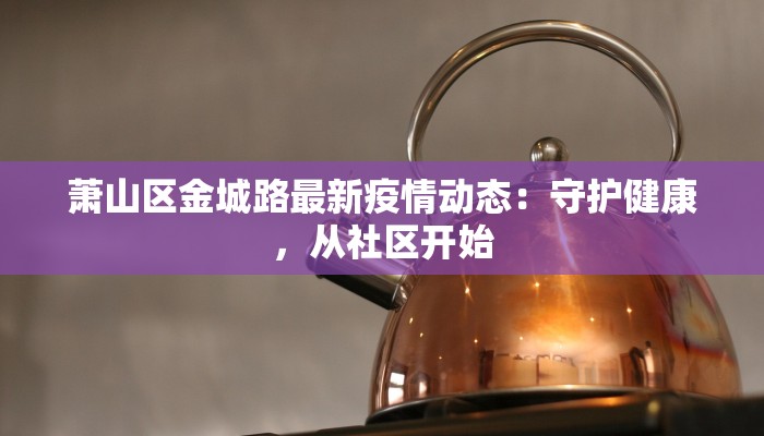 淄博最新疫情统计表格：数据背后的健康守护