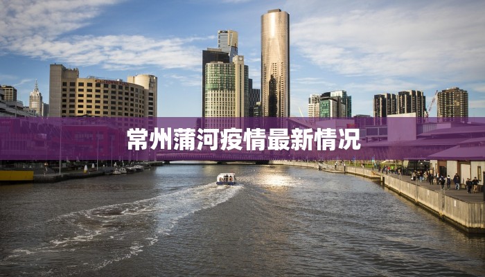 常州蒲河疫情最新情况