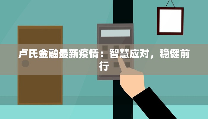 卢氏金融最新疫情：智慧应对，稳健前行