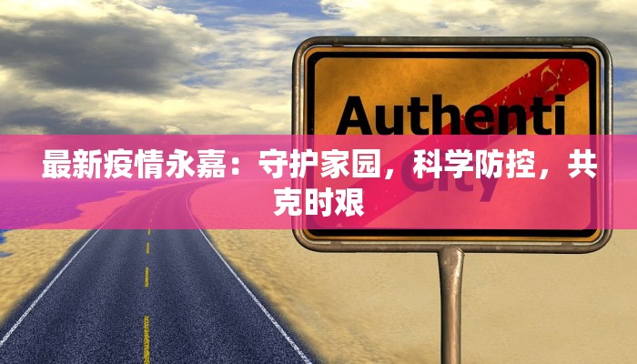 最新疫情永嘉：守护家园，科学防控，共克时艰