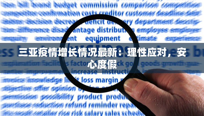 三亚疫情增长情况最新：理性应对，安心度假