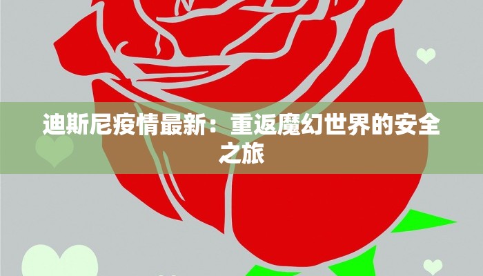 迪斯尼疫情最新：重返魔幻世界的安全之旅