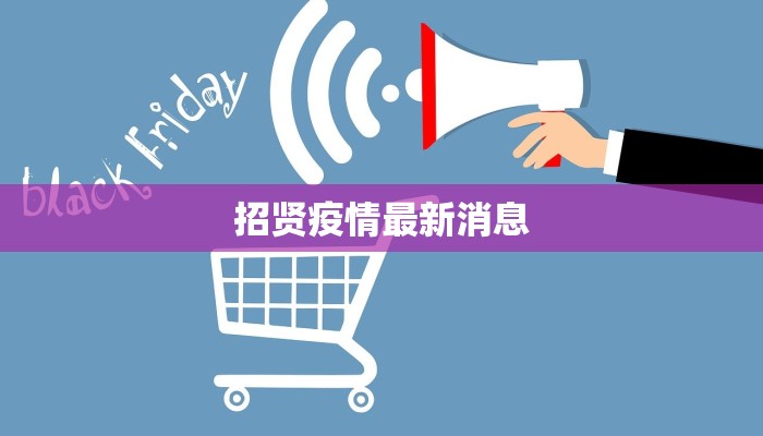 招贤疫情最新消息
