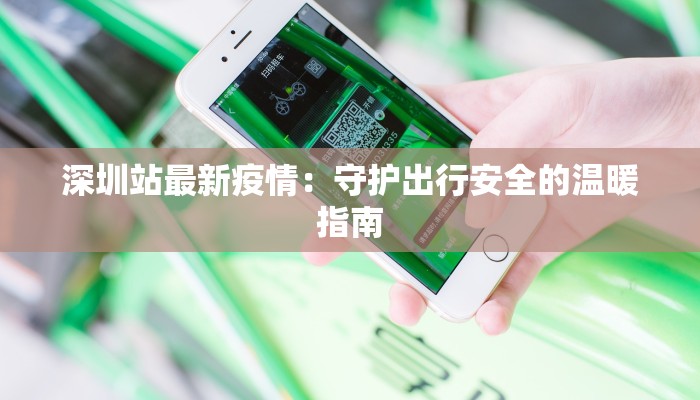 深圳站最新疫情：守护出行安全的温暖指南