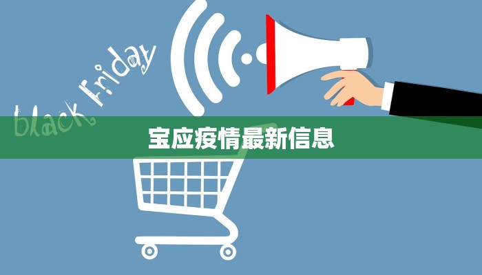 宝应疫情最新信息