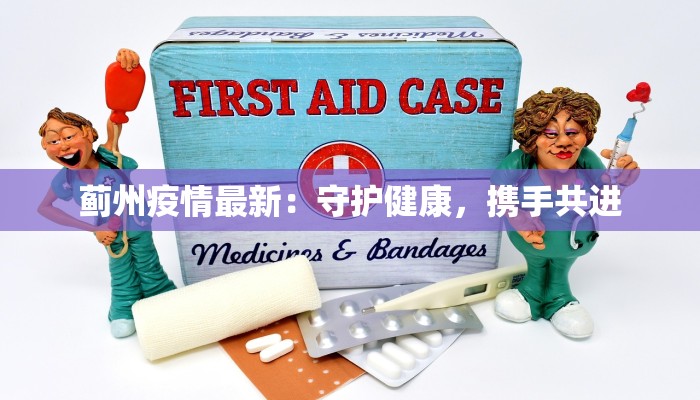 蓟州疫情最新：守护健康，携手共进