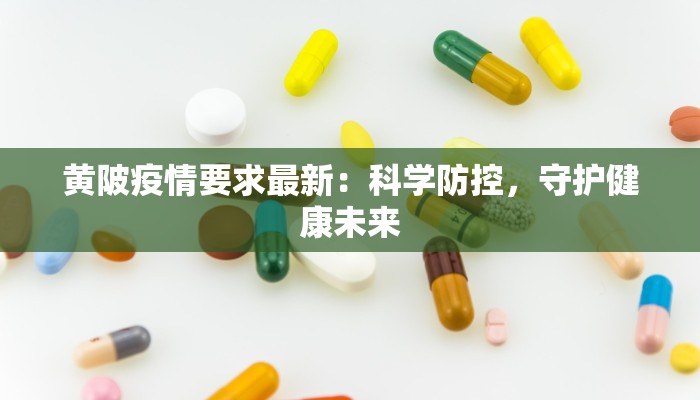 黄陂疫情要求最新：科学防控，守护健康未来
