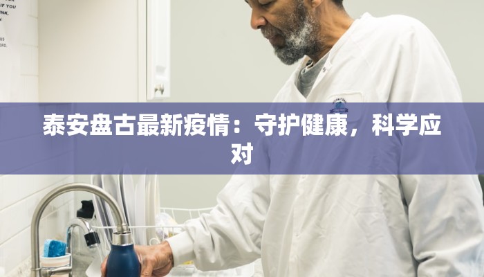 泰安盘古最新疫情：守护健康，科学应对