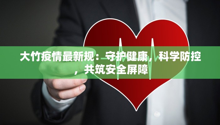 大竹疫情最新规：守护健康，科学防控，共筑安全屏障