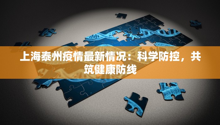 上海泰州疫情最新情况：科学防控，共筑健康防线