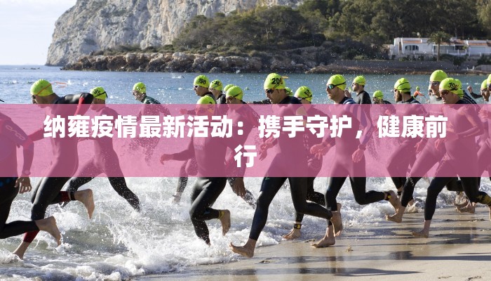 纳雍疫情最新活动：携手守护，健康前行