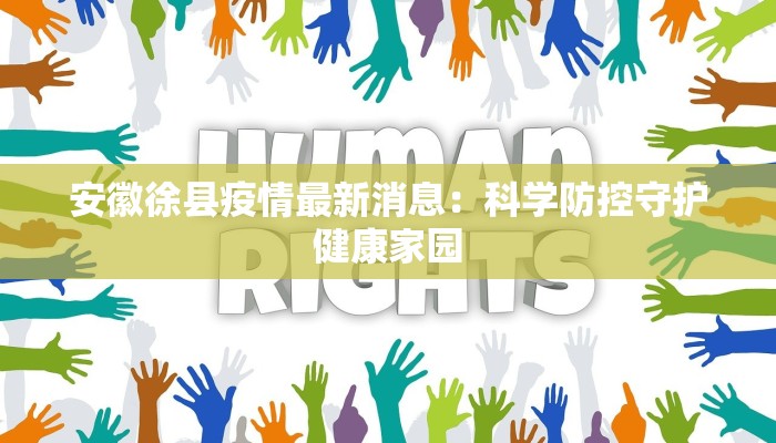 安徽徐县疫情最新消息：科学防控守护健康家园