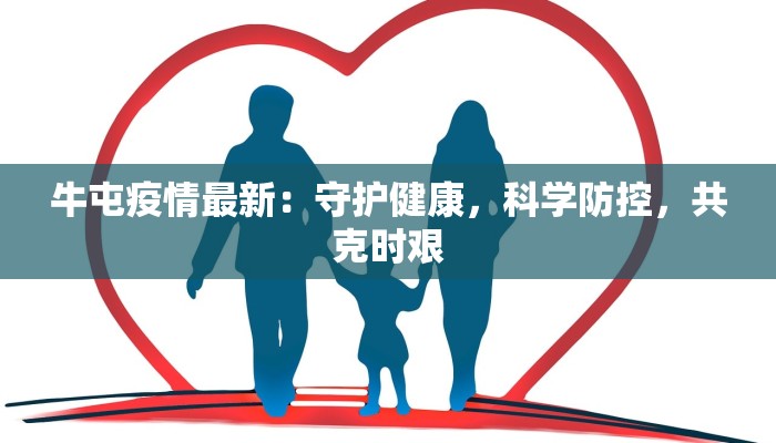 牛屯疫情最新：守护健康，科学防控，共克时艰