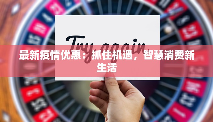 最新疫情优惠：抓住机遇，智慧消费新生活