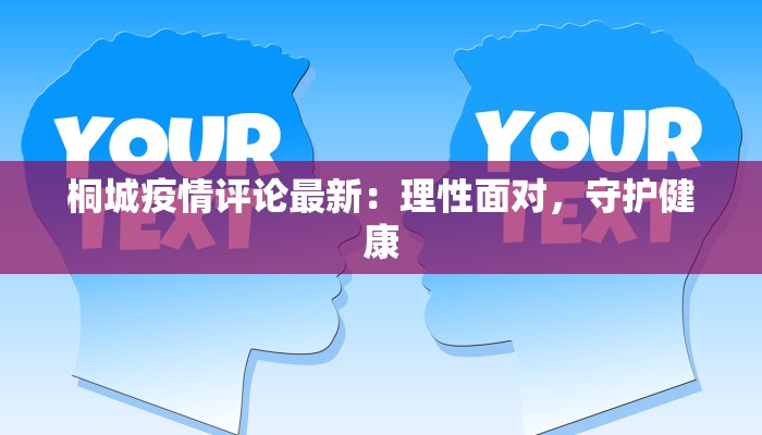 桐城疫情评论最新：理性面对，守护健康