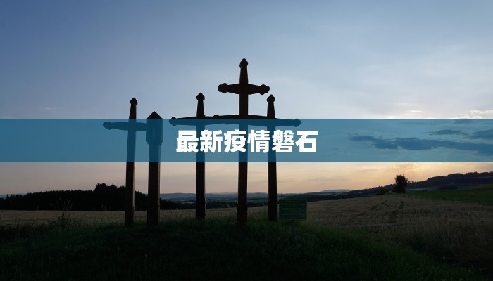 最新疫情磐石