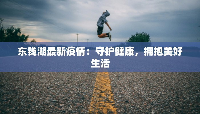 东钱湖最新疫情：守护健康，拥抱美好生活