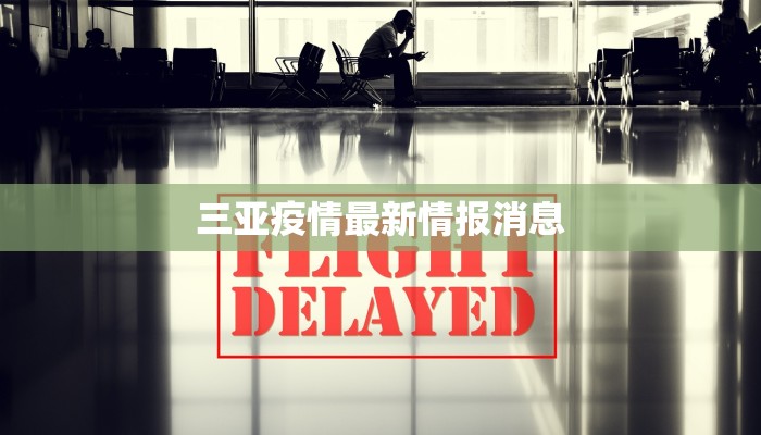 三亚疫情最新情报消息