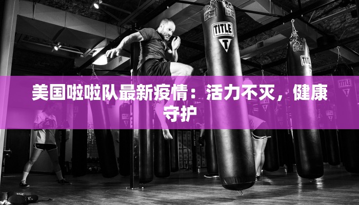 美国啦啦队最新疫情：活力不灭，健康守护