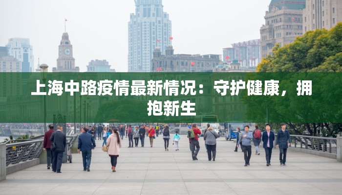上海中路疫情最新情况：守护健康，拥抱新生