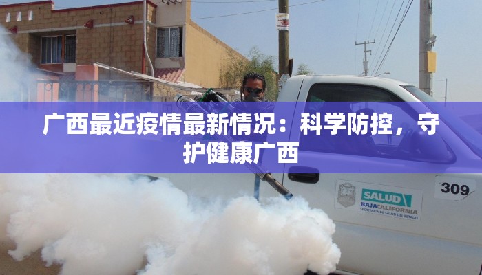 广西最近疫情最新情况：科学防控，守护健康广西