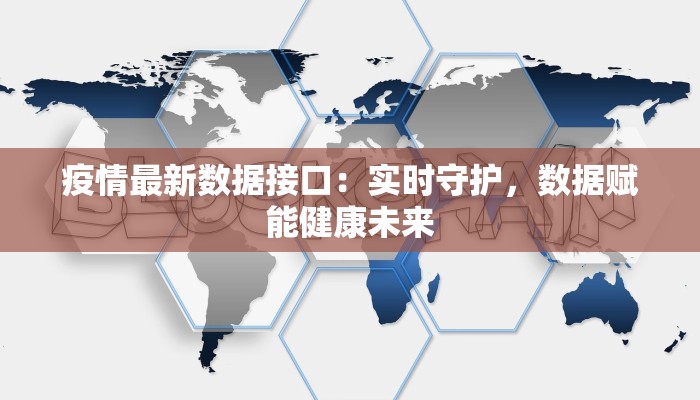 疫情最新数据接口：实时守护，数据赋能健康未来