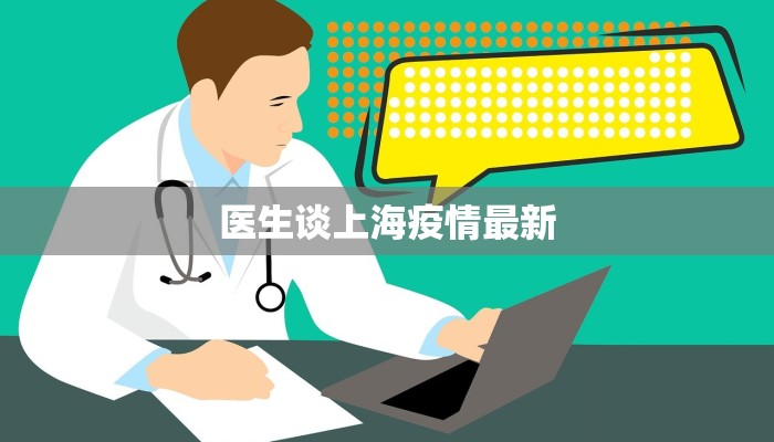 医生谈上海疫情最新