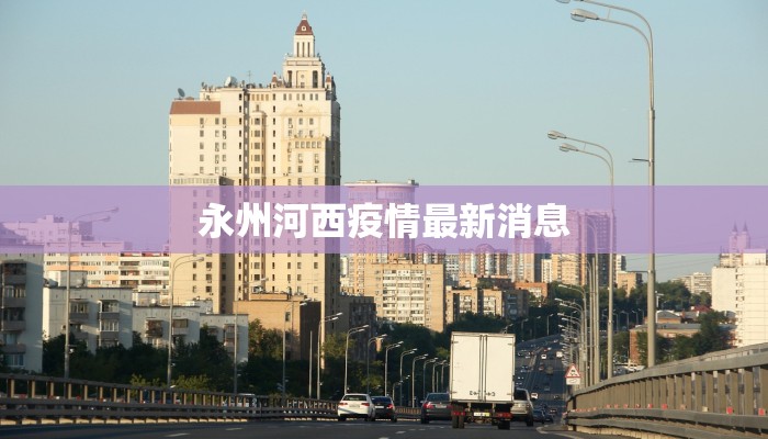 永州河西疫情最新消息