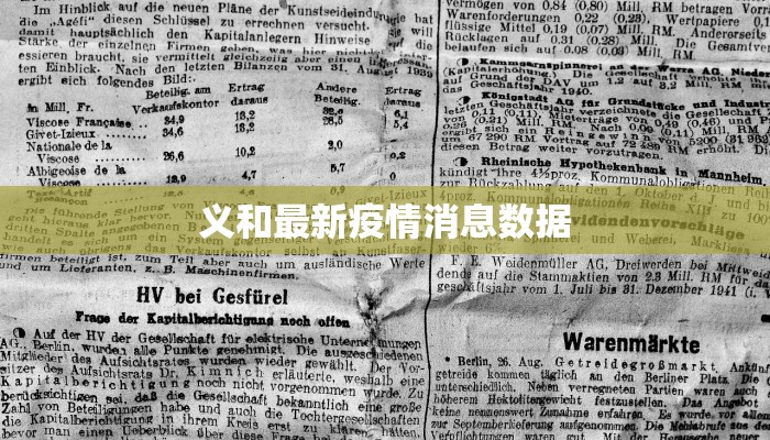 义和最新疫情消息数据
