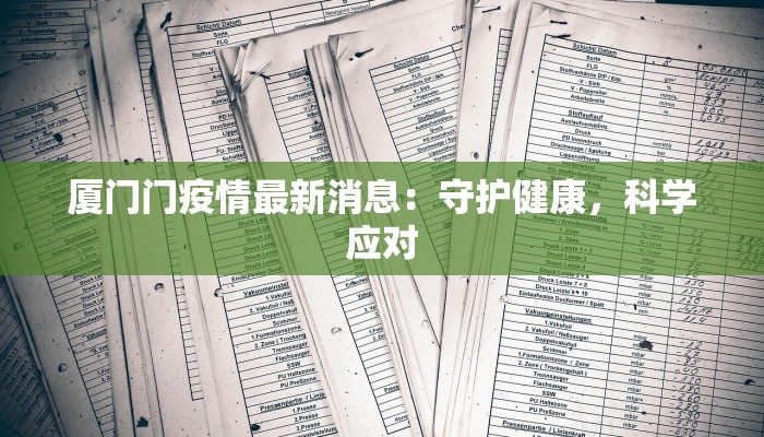 厦门门疫情最新消息：守护健康，科学应对