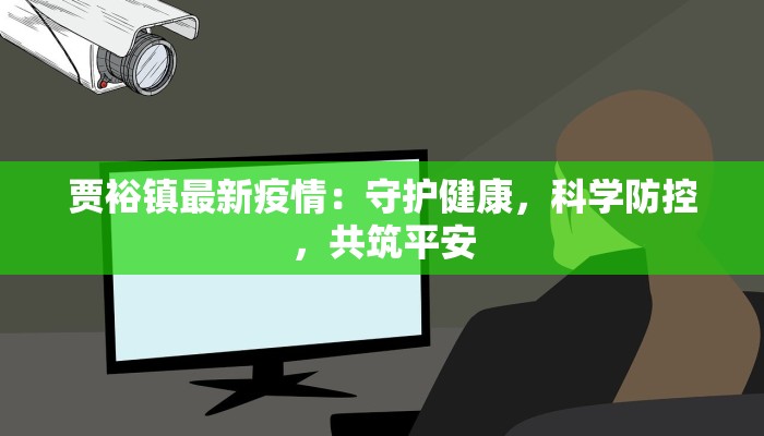 贾裕镇最新疫情：守护健康，科学防控，共筑平安