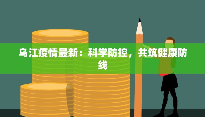乌江疫情最新：科学防控，共筑健康防线