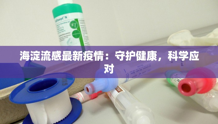 海淀流感最新疫情：守护健康，科学应对