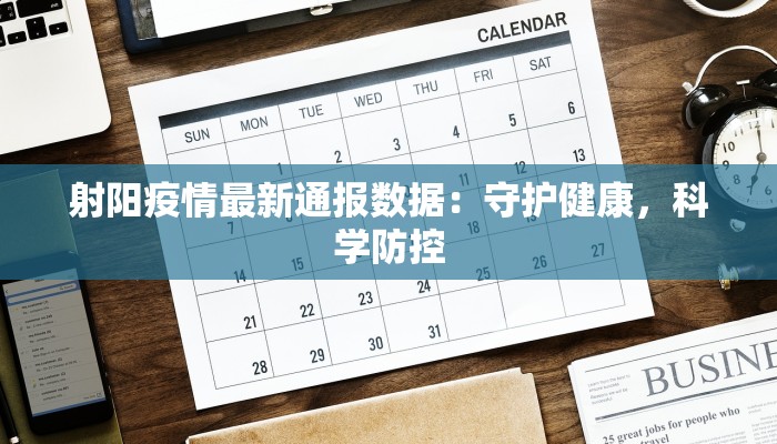 射阳疫情最新通报数据：守护健康，科学防控