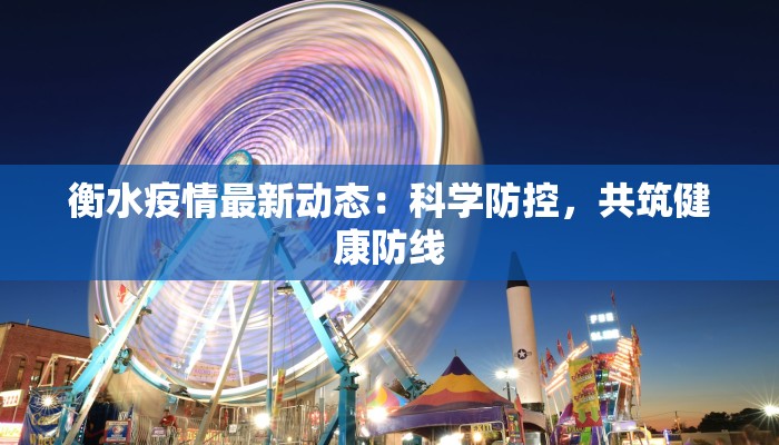 衡水疫情最新动态：科学防控，共筑健康防线