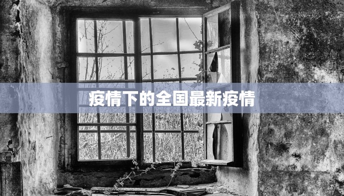 疫情下的全国最新疫情