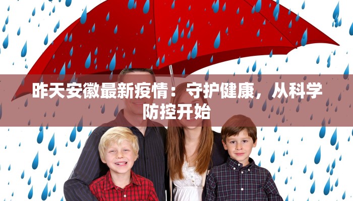 昨天安徽最新疫情：守护健康，从科学防控开始