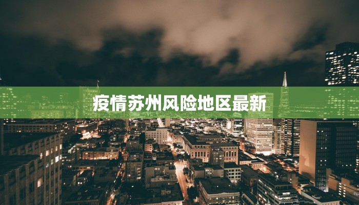 疫情苏州风险地区最新