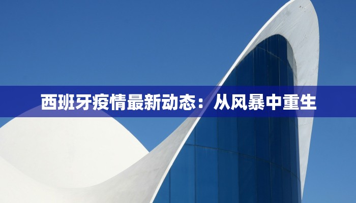 西班牙疫情最新动态：从风暴中重生