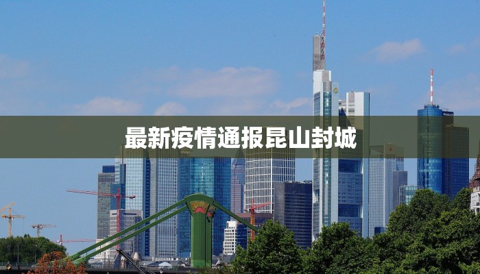 最新疫情通报昆山封城