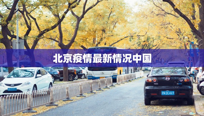 北京疫情最新情况中国