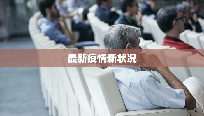 最新疫情新状况