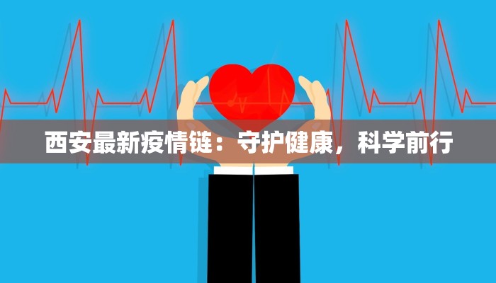 西安最新疫情链：守护健康，科学前行