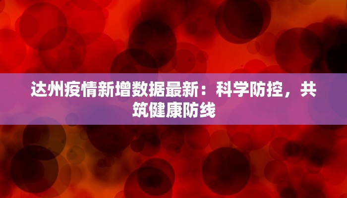 达州疫情新增数据最新：科学防控，共筑健康防线