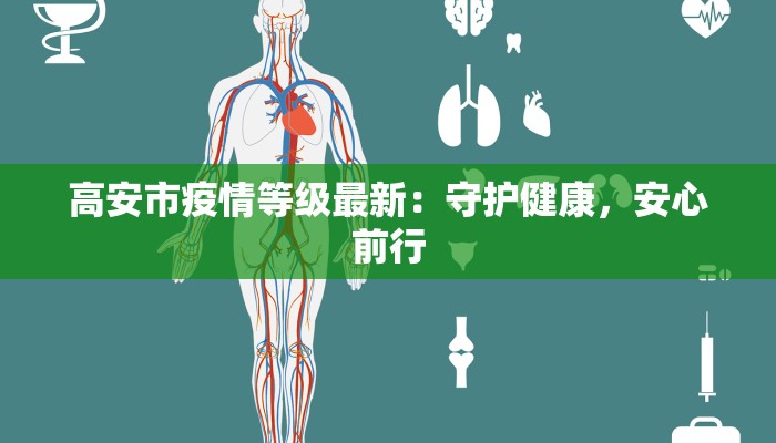 高安市疫情等级最新：守护健康，安心前行