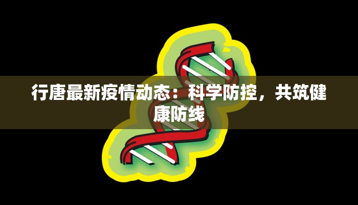 新乐东关最新疫情：守护健康，从了解开始